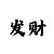 大满贯的走势看法